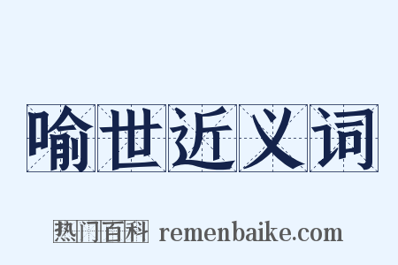 喻世近义词是什么意思的图片